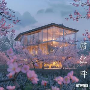 赣江畔 (demo)