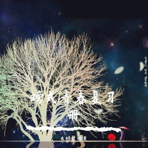 夜声带走最后一个我