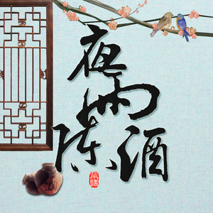 夜雨陈酒（翻自 流浪的蛙蛙）