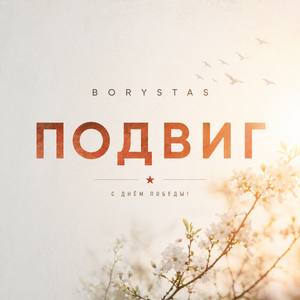 Подвиг (С Днем Победы)