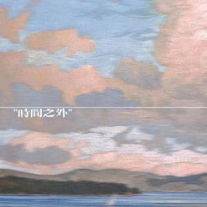 时间之外