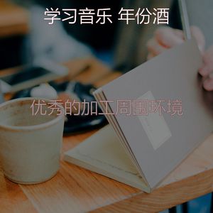 优美正在学习器乐