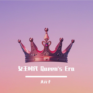 女王时代Queen's Era