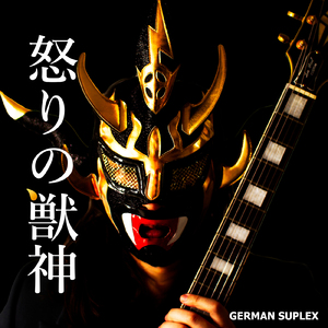 怒りの獣神 (Cover)