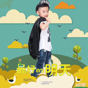最好的明天
