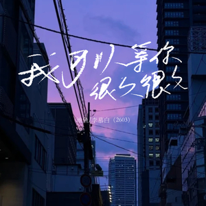 我可以等你很久很久