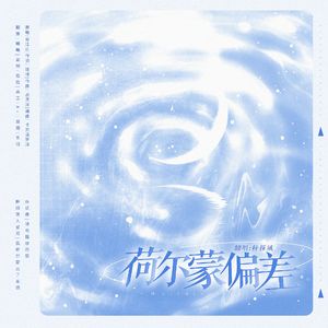 《荷尔蒙偏差》