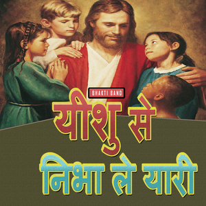 यीशु से निभा ले यारी