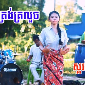 ថ្ងៃត្រង់គ្រលួច ស្គរដៃ