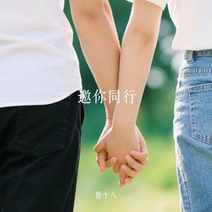 邀你同行