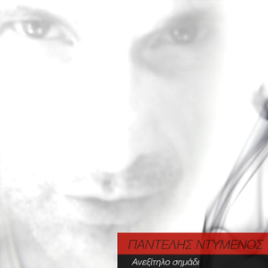 Ανεξίτηλο Σημάδι