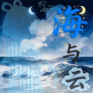 海与云