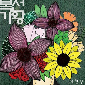 복선가왕 (feat. 김준형)
