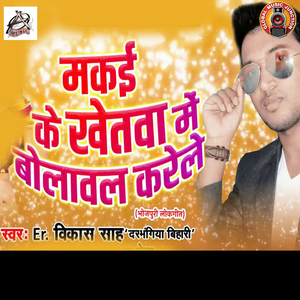 Makai Ke Khetwa Me Bolaawal Karele