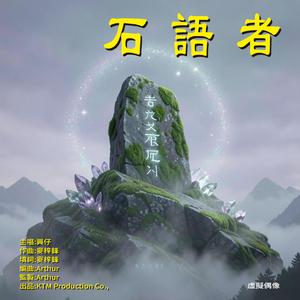 石語者