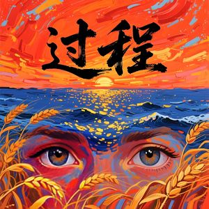 过程-v4