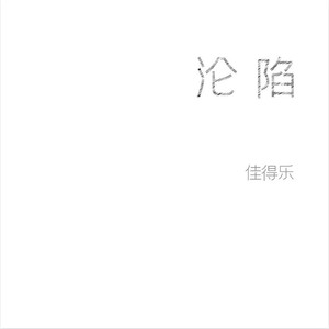 大风吹 (极致音律)