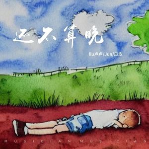 还不算晚（Prod By ATTBEAT）