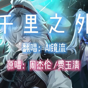 【AI景元×镜流】千里之外