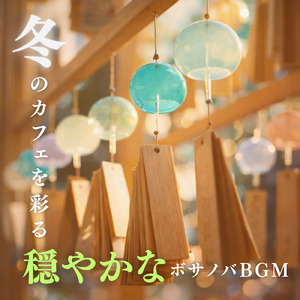 朝カフェ コーヒーとボサノバ