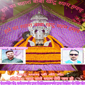 खाटू वाले श्याम तेरी जय हो