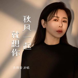 秋风一起就想你