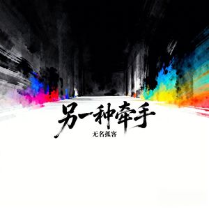 另一种牵手