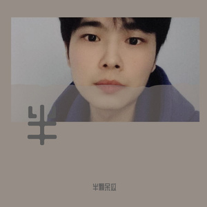 关于你我还没想好（翻自 于浩y）