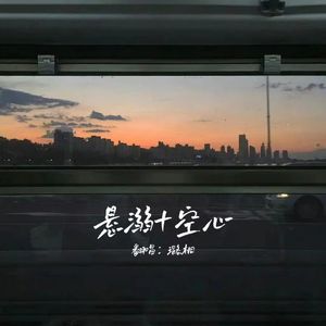 悬溺+空心（女声版）