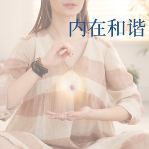 内在和谐