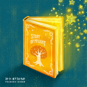 さよならより遠いどこかへ