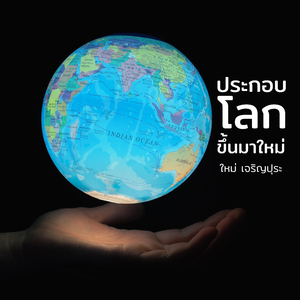 ประกอบโลกขึ้นมาใหม่