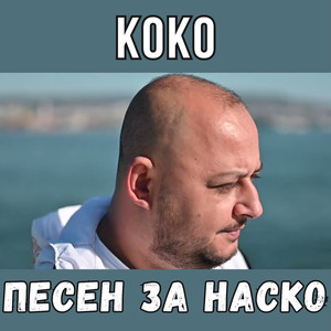 Песен за Наско