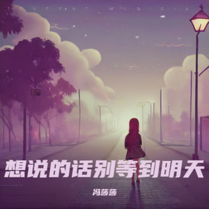 想说的话别等到明天 (女版)