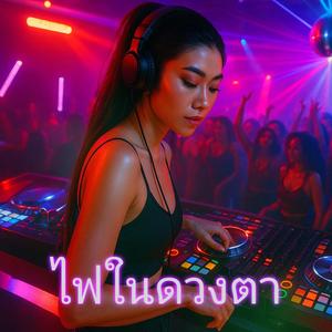 ไฟในดวงตา (Fire in Your Eyes)