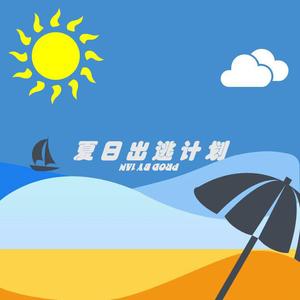 夏日出逃计划