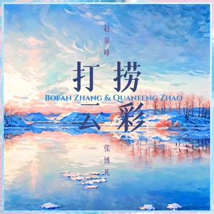 打捞云彩（伴奏）