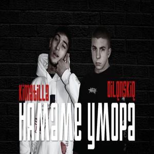 ATILLA & DILQNSKIQ - НЯМАМЕ УМОРА
