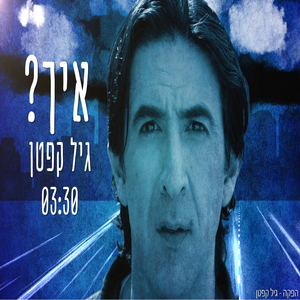 איך