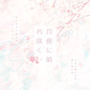 月夜に晴咲く（于月夜绽放晴空）