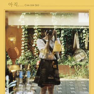 아직 (Still) (Inst.)