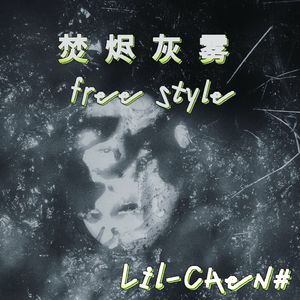 焚烬灰雾 free style（Prod by 赖建宜 ）