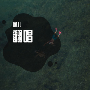 曾雪雅-那个你（萌儿 remix）