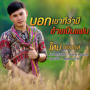 บอกเขาทีว่ามีอ้ายเป็นแฟน