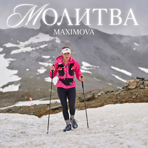 Молитва