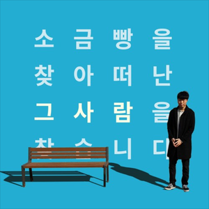 너를 잊었어 Forgot Ya