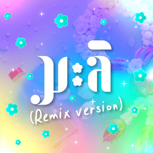 มะลิ (Remix Version)