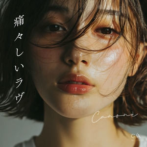 痛々しいラヴ