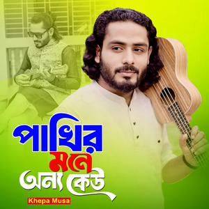 পাখির মনে অন্য কেউ