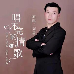 唱不完的情歌